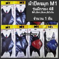 ราคา ปิดจมูก M1 มีกรอง 1 12ชิ้น มี4สี ผ้าปิดจมูก คลุมศรีษะ โพกหัว คลุมหัว กันฝุ่น กันแดด UV รองหมวกกันน็อค โม่งดำ โม่ง ปิดจมูกกรอง (16468256602)