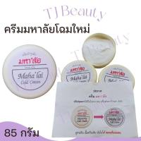 ราคา ครีมบำรุงผิว มหาลัย โคลด์ ครีม Maha lai Cold Cream ปริมาณ 85 กรัม (21490526238)
