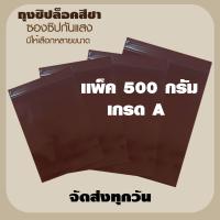 ราคา ถุงซิปล็อคสีชา ซองซิปสีชา ซองกันเเสง เเพค 500 กรัม (21181476468)