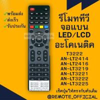 ราคา รีโมทรุ่น อะโคเนติค Aconatic รหัส T3222 ตัวแบน สินค้าพร้อมส่ง (16129729162)