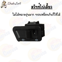 ราคา สวิทช์ไฟเลี้ยว สูง ต่ำ ไฟหน้า สวิทช์มอเตอร์ไซค์ เดิม มีให้เลือกหลายแบบ (4136652786)