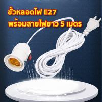 ราคา ขั้วสายไฟ E27 มีสวิตซ์เปิด ปิด ขั้วหลอดไฟ ขั้วปลั๊กไฟ สายไฟมีขั้ว สายไฟมีปลั๊กเสียบ พร้อมส่ง (22098878638)