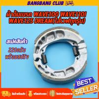 ราคา ผ้าดั้มเบรค WAVE100 WAVE110I WAVE125 DREAM ผ้าเบรค หลัง เบรคหลังดรีม เวฟ KPH ใส่ได้ทุกปี เบรคหลังดรีม (22277622185)