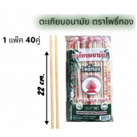 ราคา ตะเกียบอนามัย ตะเกียบใช้แล้วทิ้ง ตะเกียบไม้ไผ่ ความยาว 22 5cm 40คู่ (22143753743)