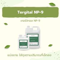 ราคา Tergital NP 9 สารลดแรงตึงผิว Surfactant ทำความสะอาดคราบหนัก ชำระล้างได้ดี Nonyl Phenol Ethoxylate NPE (21248253198)