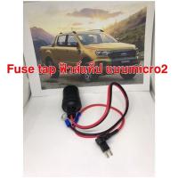 ราคา Fuse tap ฟิวส์แท็ป แบบmicro2 แบบไม่ใช่microธรรมดา เล็กกว่าmini (8838256738)