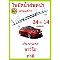 ราคา ใบปัดน้ำฝน Aveo อาวีโอ ทุกปี 24 14 ใบปัดน้ำฝน ใบปัดน้ำฝน (15492180152)