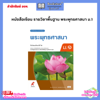 ราคา หนังสือเรียน พระพุทธศาสนา ม 1 ม 6 อจท (22088957676)