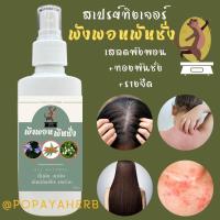 ราคา ทิงเจอร์ทองพันชั่ง สเปรย์ 100ml พังพอนพันชั่ง (20680896759)