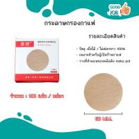 ราคา กระดาษกรองกาแฟ ฟิลเตอร์กาแฟ กระดาษกาแฟ สีน้ำตาล สำหรับ Moka pot พร้อมส่ง 3 cup 6 cup (16744070623)