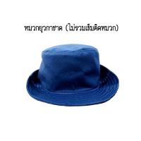 ราคา หมวกยุวกาชาด ไม่รวมเข็มติดหมวก (15121108670)