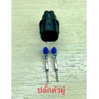 ราคา ปลั๊กเซนเซอร์ 2 สาย ร่องบน Honda ตัวเมีย ตัวผู้ พร้อมพินและจุกยาง (21117719881)