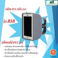 ราคา SUNTECH ปลั๊กประกอบ บล๊อคเปล่า PVC 2x4 ช่อง แบบมีหูแขวน ผลิตจากวัสดุกันไฟลาม รุ่น RSB (17360952835)