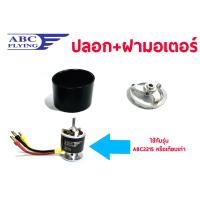 ราคา มอเตอร์เรือ ABC 2215 1700kv 2200kv 2500kv 3200kv แกนมอเตอร์3มิล มอเตอร์ abc มอเตอร์เครื่องบินบังคับ RC (22157617079)