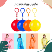 ราคา ชุดกันฝนพกพา เสื้อกันฝนลูกบอล ชุดกันฝนผู้ใหญ่ ชุดดกันฝนสุ่มสี ชุดกันฝน ชุดกันมีหมวก ชุดกันฝน เสื้อกันฝน (20003092512)