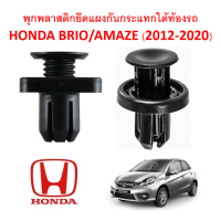 ราคา SKU A172 1 ชุด 10ตัว พุกยึดแผงพลาสติกกันกระแทกใต้ห้องเครื่อง HONDA BRIO AMAZE 2012 2020 (11301007239)