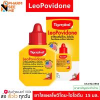 ราคา ไทเกอร์พล๊าส ยาใส่แผล ลีโอ โพวิโดน ไอโอดีน ยาเบตาดีน 15 มล (22295382950)