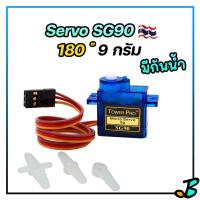 ราคา Servo Motor SG90 มีแบบ กันน้ำ มอเตอร์ เซอร์โว Tower Pro 9g ใช้ได้กับ เครื่องบิน เรือ รถ ของเล่นต่าง ๆ บอร์ด Arduino บอร์ดควบคุมอื่น ๆ (21971009287)