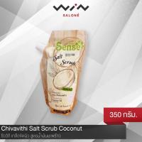 ราคา ชีววิถี เกลือขัดผิว สูตรน้ำมันมะพร้าว 350 g ผลัดเซลล์ผิวเก่า ผิวนุ่ม ชุ่มชื่น กลิ่นหอม (2854150787)