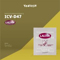 ราคา ยีสต์ไวน์ Lalvin QA23 ICV D47 K1 V1116 EC 1118 71B RC 212 ทำไวน์ หมักไวน์ (21987430404)