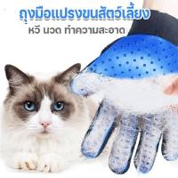 ราคา ถุงมือแปรงขน รูดขนสัตว์ หมา แมว สุนัขTrue Touch Pet the hair ไม่มีกล่องแพ็คคเกจ (20512240847)