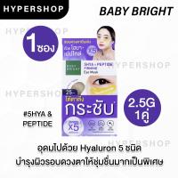 ราคา 1 คู่ Baby Bright Eye Mask เบบี้ไบร์ท มาส์กใต้ตา อโลเวร่า มะเขือเทศ ไฮยา บำรุงใต้ตา ใต้ตาคล้ำ อายแพด (18937041326)