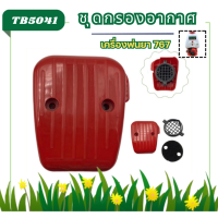 ราคา TB50 อะไหล่ กรองอากาศ กรองสำหรับคาร์บูเรเตอร์ลูกลอย เครื่องตัดหญ้า เครื่องพ่นยา 767 TU26 260 CG328 (21829091017)