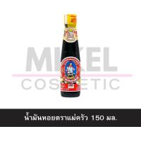 ราคา MiKell Shop รวม ซอสหอยนางรม สูตรเข้มข้นขนาด150300800 ก (22024200328)