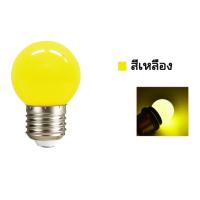 ราคา ส่งฟรี ถูกชัวร์ ถูกๆ ดีลเด็ดหลอดปิงปอง หลอดสี LED 3W ขั้วE27 หลอดไฟปิงปอง หลอดไฟสี เป็นPVCตกไม่แตก RGB (22089456679)
