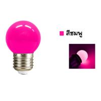 ราคา ส่งฟรี ถูกชัวร์ ถูกๆ ดีลเด็ดหลอดปิงปอง หลอดสี LED 3W ขั้วE27 หลอดไฟปิงปอง หลอดไฟสี เป็นPVCตกไม่แตก RGB (22089456680)