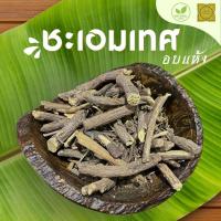 ราคา ชะเอมเทศ ท่อน แห้ง ชะเอมเทศ ท่อน แห้ง ขนาด 100 500 1000 กรัม ชะเอมเทศ ท่อน สมุนไพร (22294031558)