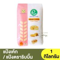 ราคา ริบบิ้น แป้งเค้ก 1 กิโลกรัม Ribbin Cake Flour 1 kg แป้งสาลีตราริบบิ้น แป้งริบบิ้น แป้งเค้กริบบิ้น (16594298385)