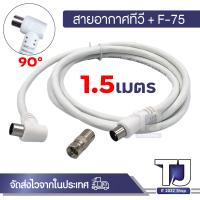 ราคา สายอากาศทีวี สายทีวีคอนโด TV RF Cable พร้อมหัว F 75 สาย สีขาว ยาว 1 5M 3M 5M 10M 20M (21959901309)