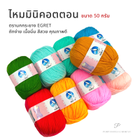 ราคา EGRETตรานกกระยาง ไหมพรม ไหมพรมคอตตอน รุ่นมินิ ขนาด 50 กรัม เลื่อนรูปดูสี (13964793881)