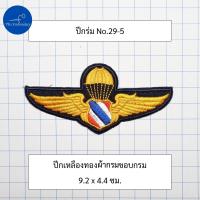 ราคา อาร์ม ปีกโดดหอ ปีกร่ม ปีกโดดร่มตำรวจ ปีกโดดหอตำรวจ ปีกกิตติมศักดิ์ (21742438387)