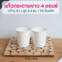 ราคา GB แก้วกระดาษ1ชั้น4ออนซ์ 2ชั้นDouble wall 8 ออนซ์ ฝายกดื่ม สีขาว ดำ 50ชิ้นแพค (21611670027)