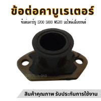 ราคา PT ข้อต่อคาบู คาร์บูเรเตอร์ เลื่อยยนต์ 5200 5800 คอคาบู ท่อลม อะไหล่เลื่อยยนต์ 5200 5800 เกรดดี คอคาบู (21511582452)