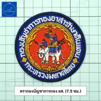 ราคา อาร์ม เครื่องหมายผ้า อส อาสารักษาดินแดน ชุดผ้าพรางทะเลทรายปักเหลืองทอง (20794386062)