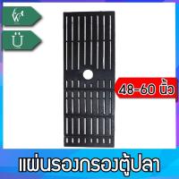 ราคา แผ่นรองชั้นกรอง ในตู้ปลา แบบกรองมุมตู้ และ แบบกรองเต็ม ขนาด 24 นิ้ว 30 36นิ้ว 48 60นิ้ว BY วสันต์อุปกรณ์ปลาสวยงาม (22165257221)