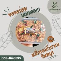 ราคา หมี่กรอบโบราณ หมี่กรอบสามรส หมี่กรอบทรงเครื่อง พร้อมเครื่องเคียง ตำรับจันทบูร รสดั้งเดิม เหมาะเป็นของฝาก (22172249533)