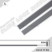 ราคา สันรูด ขนาด 5 มม สันรูดเข้าเล่มเอกสาร สำหรับขนาด A4 แพ็ก 12 ชิ้น (21342061426)