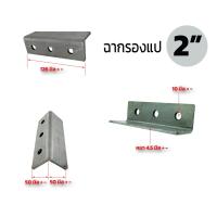 ราคา ฉากรองแปเหล็ก 1 5นิ้ว 2นิ้ว รู 10มิล เจาะ 3รู เหล็กหนา 4 5มิล โครงสร้าง DIY (22198091944)