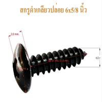 ราคา สกรูดำ หัวร่มดำ เบอร์ 6x3 8 6x1 2นิ้ว 6x5 8 นิ้ว 6x3 4นิ้ว 6x1นิ้ว ตัวสกรูยึดดอกลำโพง สกรูตู้ลำโพง สกรูยึดตะแกรงลำโพง สกรู DIY สกรูหัวร่มดำ สกรูเกลี่ยวปล่อยดำ เกลียวปล่อยดำ (22403706722)