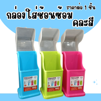 ราคา กล่องใส่ช้อน คละสี กล่องใส่ตะเกียบ ที่เก็บช้อน ที่ใส่ช้อน ที่ใส่ตะเกียบ ที่วางช้อน กล่องเก็บช้อน มีฝาเปิดปิด WN (22295415124)