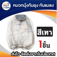ราคา มุ้งครอบศรีษะกันแมลง ร่มครอบศรีษะ ใช้ครอบศรีษะ คลุมหัวกันแมลง กันยุง กันแดด กันฝน (21369452154)