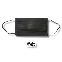 ราคา Face Mask แมส หน้ากากอนามัย ผ้าปิดจมูกอนามัย หนา 3 ชั้น แบบมีกล่อง 1 กล่อง 50ชิ้น สีดำ (22410298753)