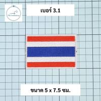 ราคา อาร์ม ธงชาติ ธงชาติไทย ธงชาติรูปโล่ แบบปัก (20417028646)