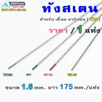 ราคา ลวดเชื่อม ทังสเตน ขนาด 1 6 mm ยาว 175 mm ขายแยก ราคา ต่อ 1 แท่ง (3844612698)