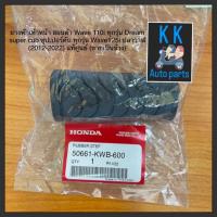 ราคา ยางพักเท้าหน้า ฮอนด้า Wave 110i ทุกรุ่น Dream super cub ซุปเปอร์คับ ทุกรุ่น Wave125i ปลาวาฬ 2012 2022 แท้ ขายเป็นข้าง (13279822951)