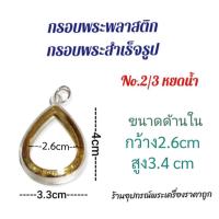 ราคา กรอบพระสำเร็จรูป กรอบพระพลาสติก หยดน้ำ (14678495399)